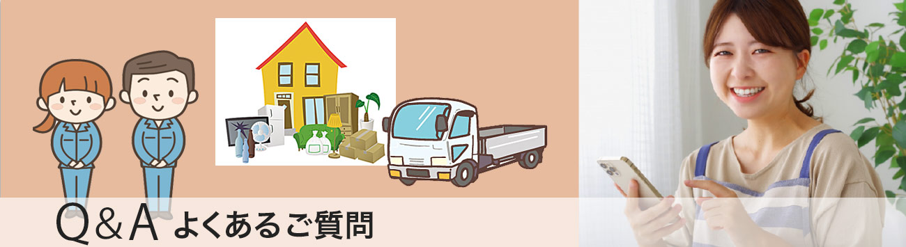 よくある質問|不用品回収・買取 便利屋QQ隊